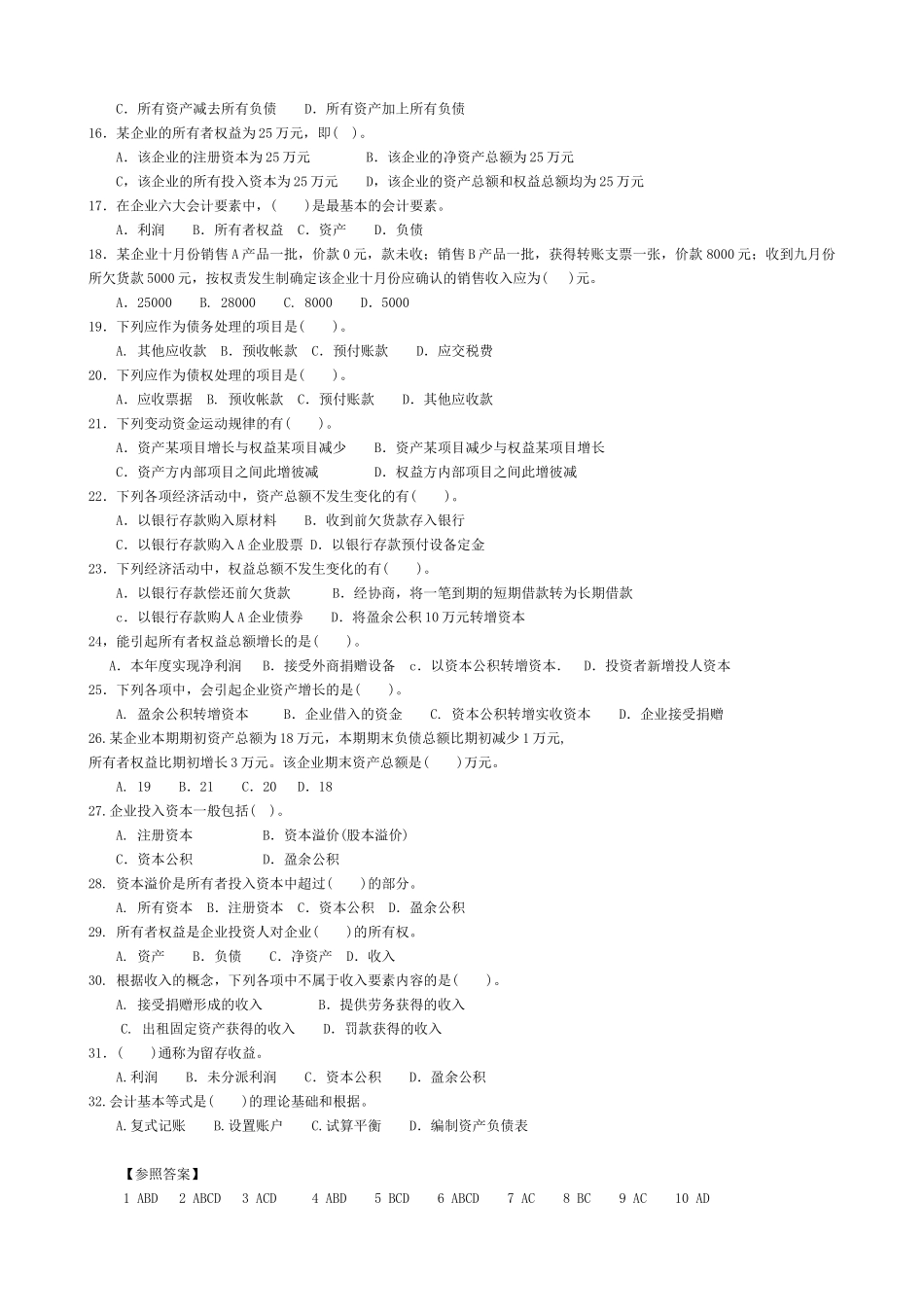 2025年会计从业资格考试应试习题集会计基础_第2页