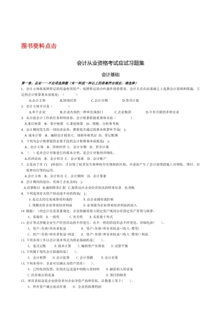 2025年会计从业资格考试应试习题集会计基础