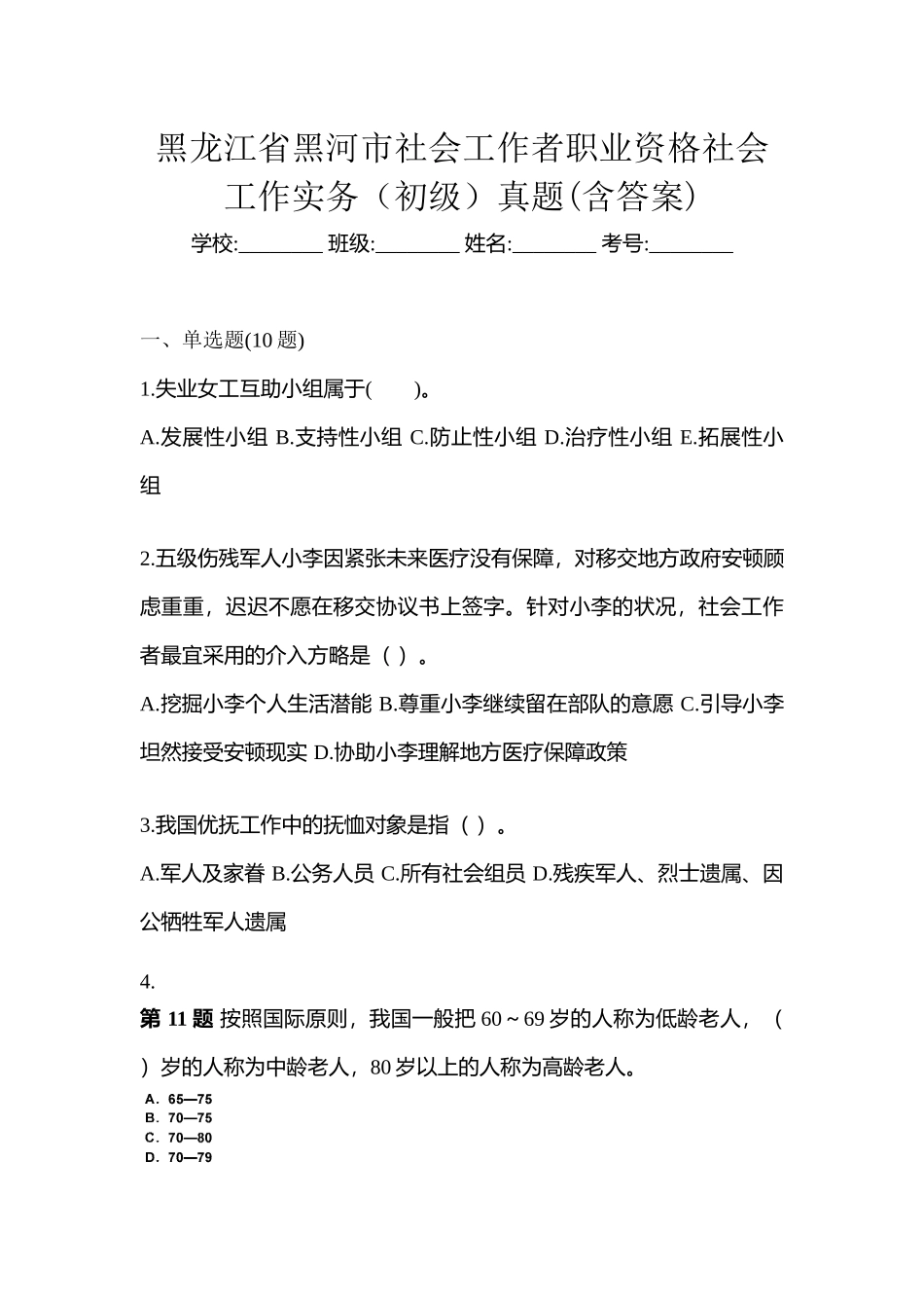 2025年黑龙江省黑河市社会工作者职业资格社会工作实务初级真题含答案_第1页