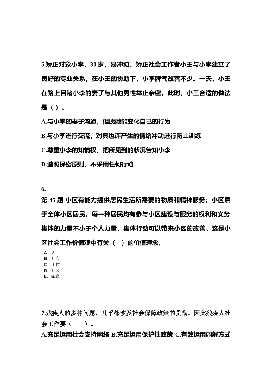 2025年黑龙江省黑河市社会工作者职业资格社会工作实务初级真题含答案_第2页