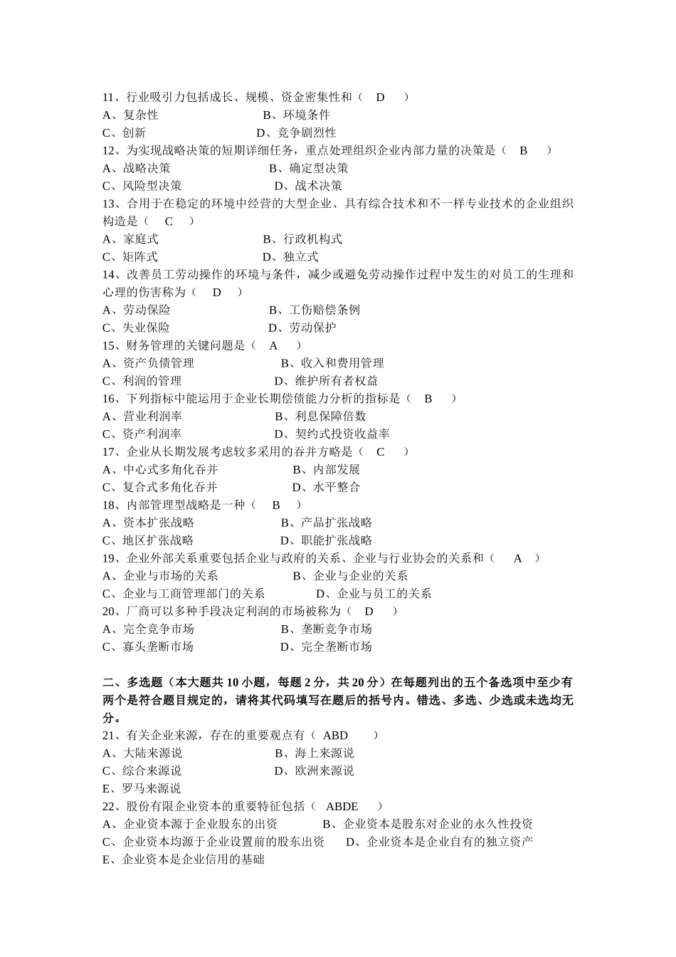 2025年1月广东省高等教育自学考试现代公司管理试题及答案_第2页