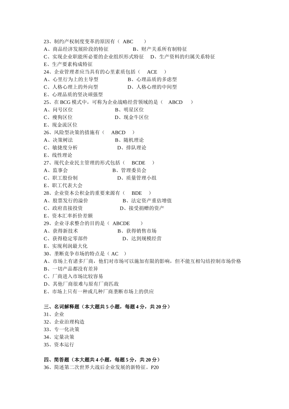 2025年1月广东省高等教育自学考试现代公司管理试题及答案_第3页