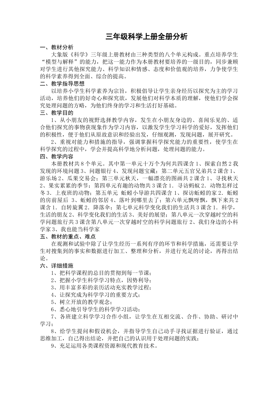 2025年大象版小学科学三年级上册教案全册_第1页