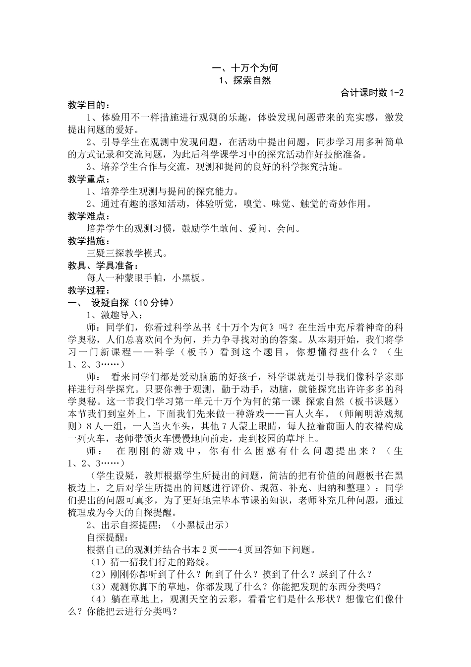 2025年大象版小学科学三年级上册教案全册_第2页