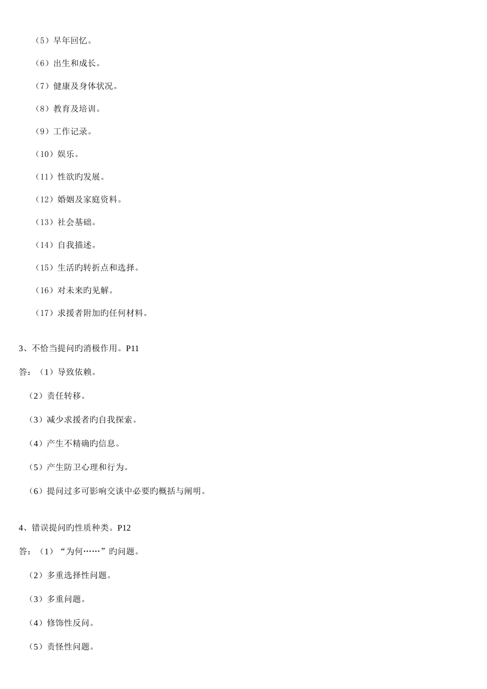 2025年心理咨询师三级技能考试重点难点归纳亦适合二级考试_第3页