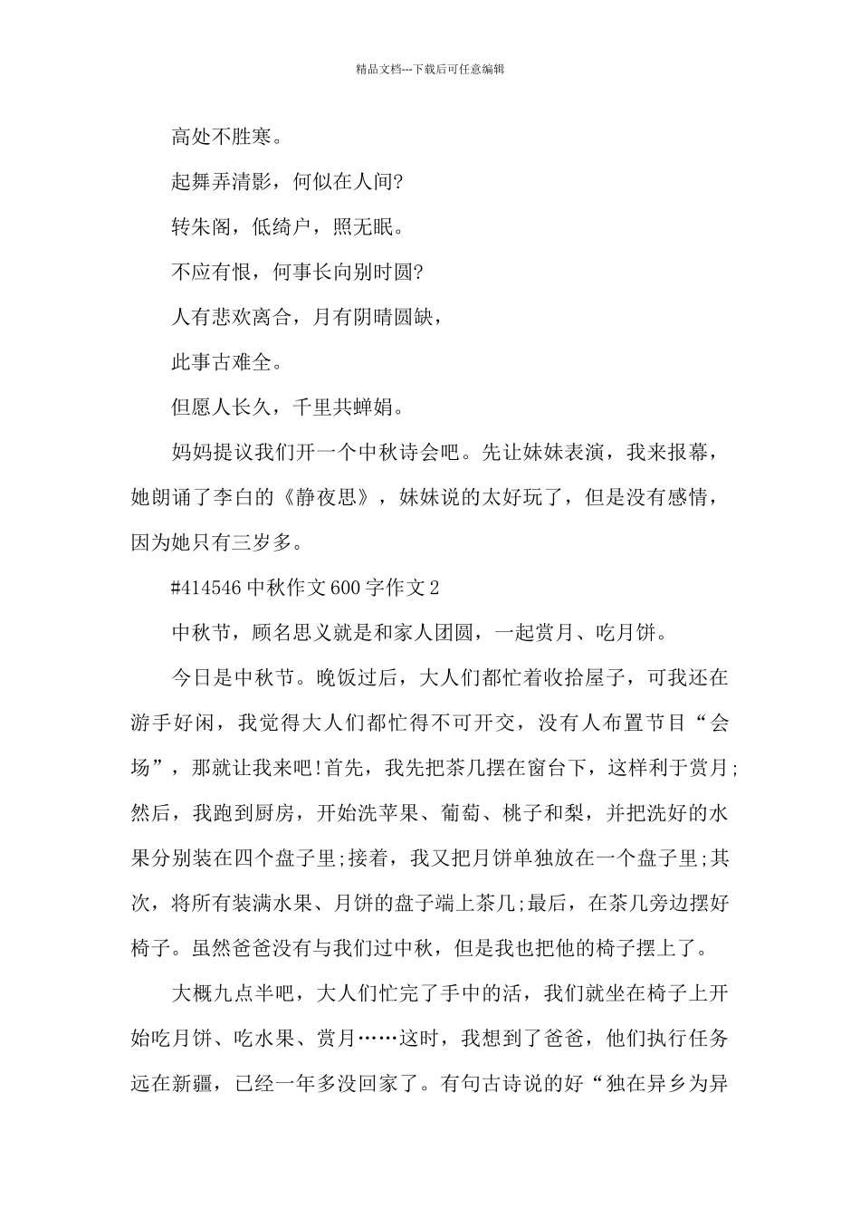 中秋节作文600字作文6篇_第2页