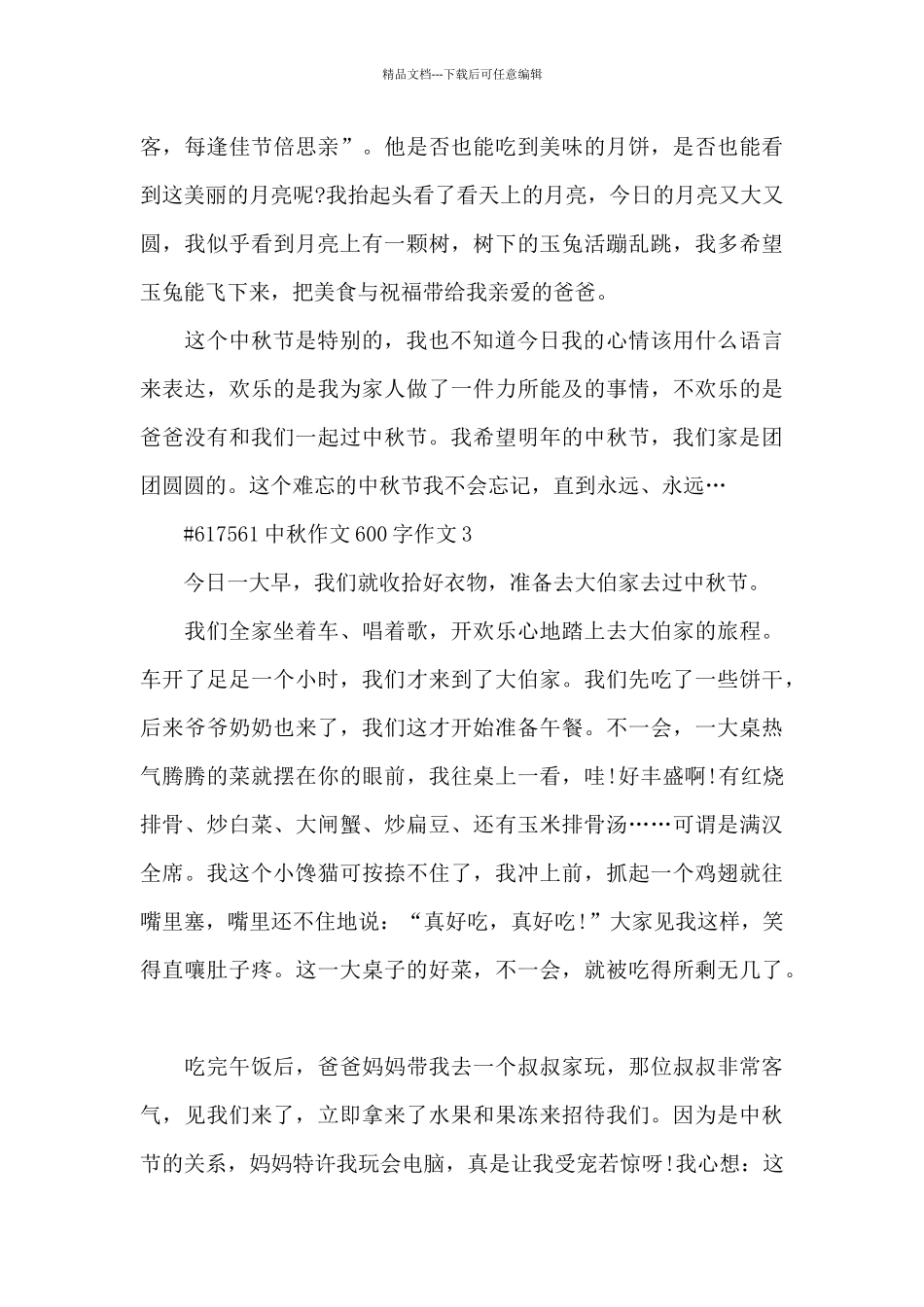中秋节作文600字作文6篇_第3页