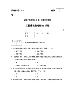 2025年广播电视大学第一学期期末考试工程建设监理概论试题