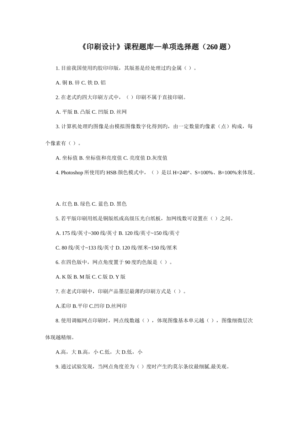 2025年第三届印刷行业职业技能大赛平版制版工理论考核题库单项选择_第1页