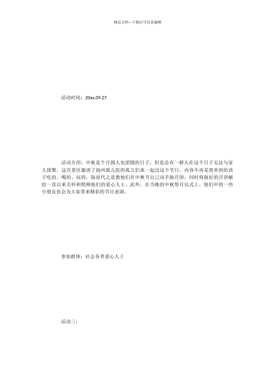 中秋节促销活动方案精选_第3页