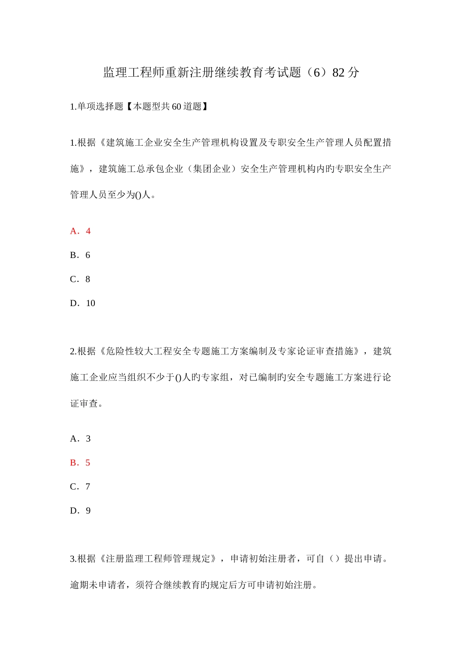 2025年监理工程师重新注册继续教育考试题_第1页