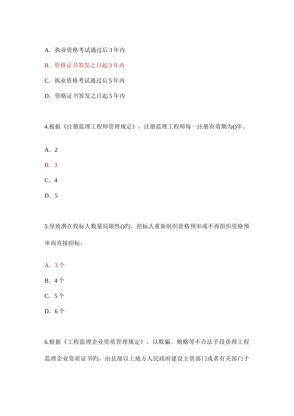 2025年监理工程师重新注册继续教育考试题_第2页