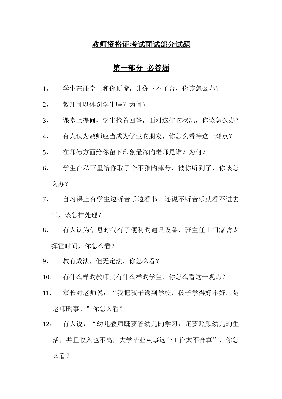 2025年幼师教师资格证考试面试试题部分上_第1页