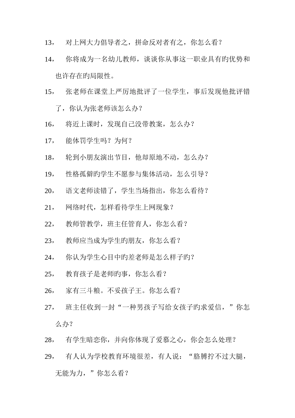 2025年幼师教师资格证考试面试试题部分上_第2页