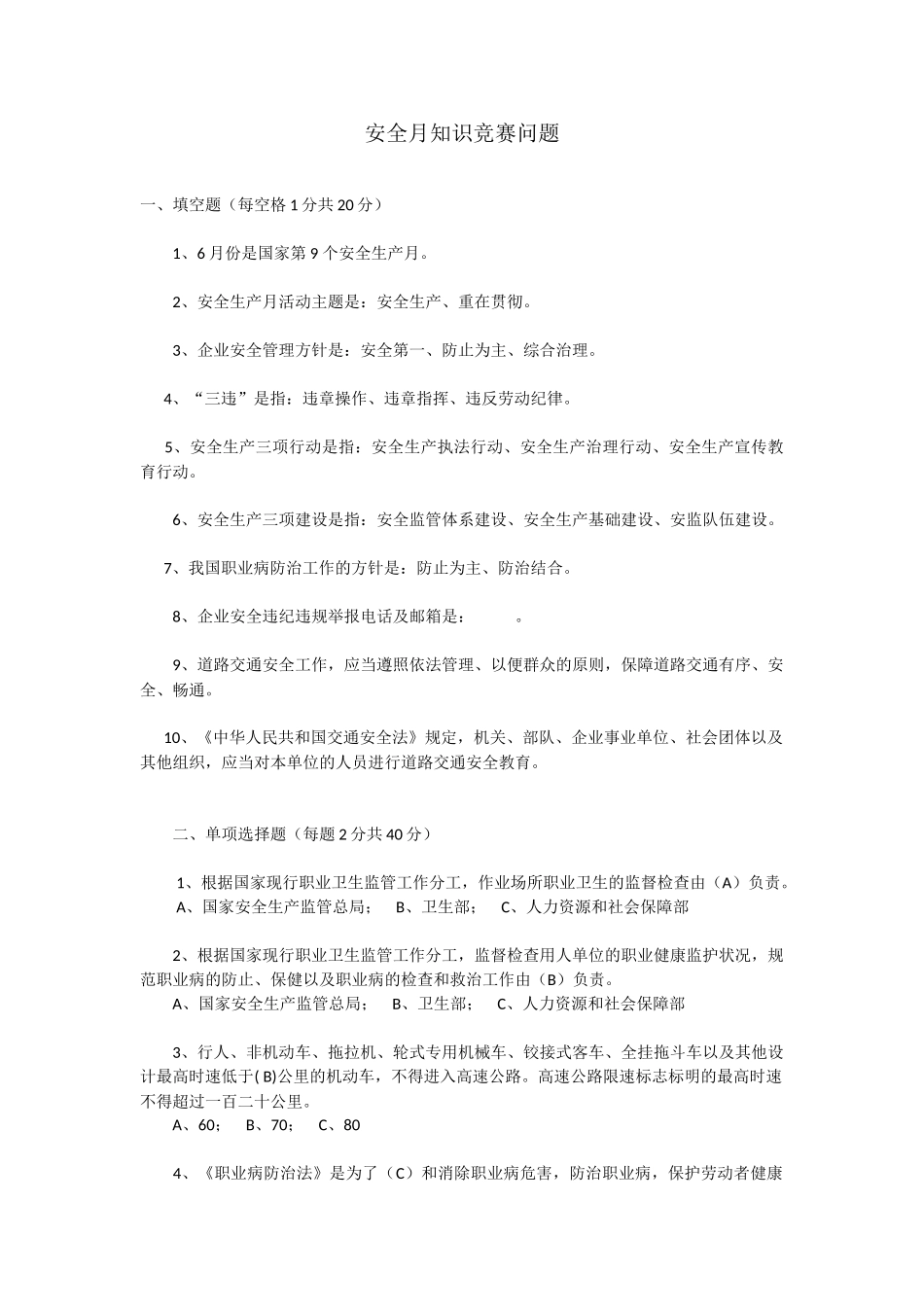 2025年安全月知识竞赛试题与答案_第1页