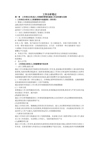 2025年06092工作分析山东自考笔记范本