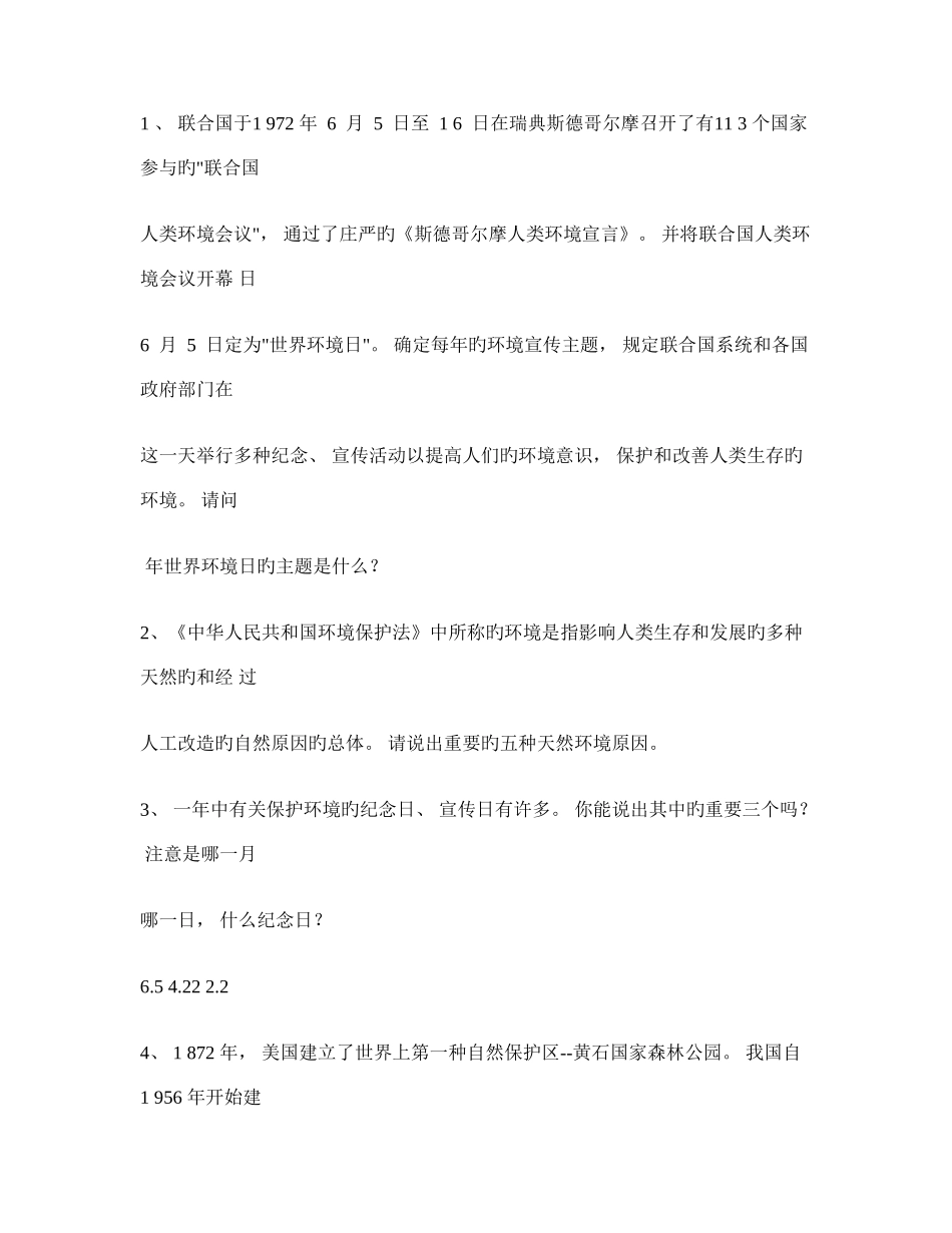 2025年小学环保知识竞赛题_第1页