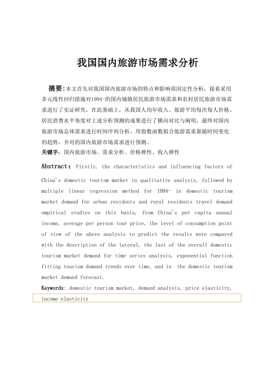 2025年管理经济学大作业国内旅游市场分析资料_第2页