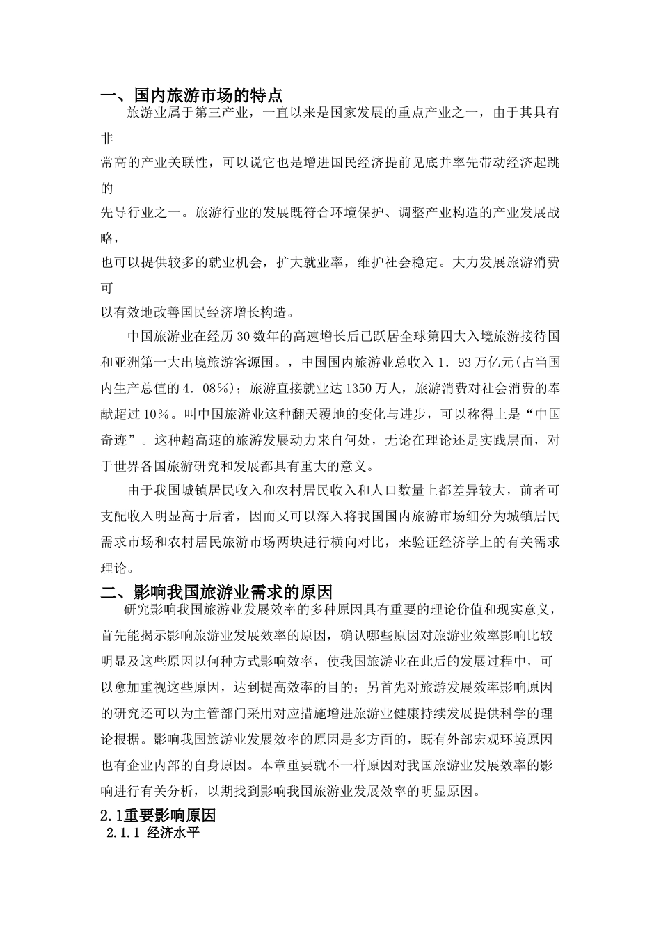 2025年管理经济学大作业国内旅游市场分析资料_第3页