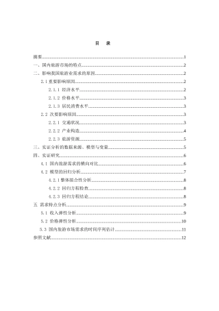2025年管理经济学大作业国内旅游市场分析资料