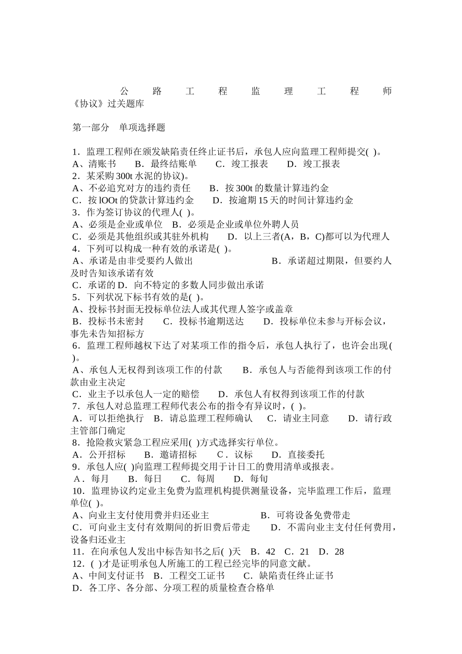 2025年交通部监理工程师考试合同题库_第1页