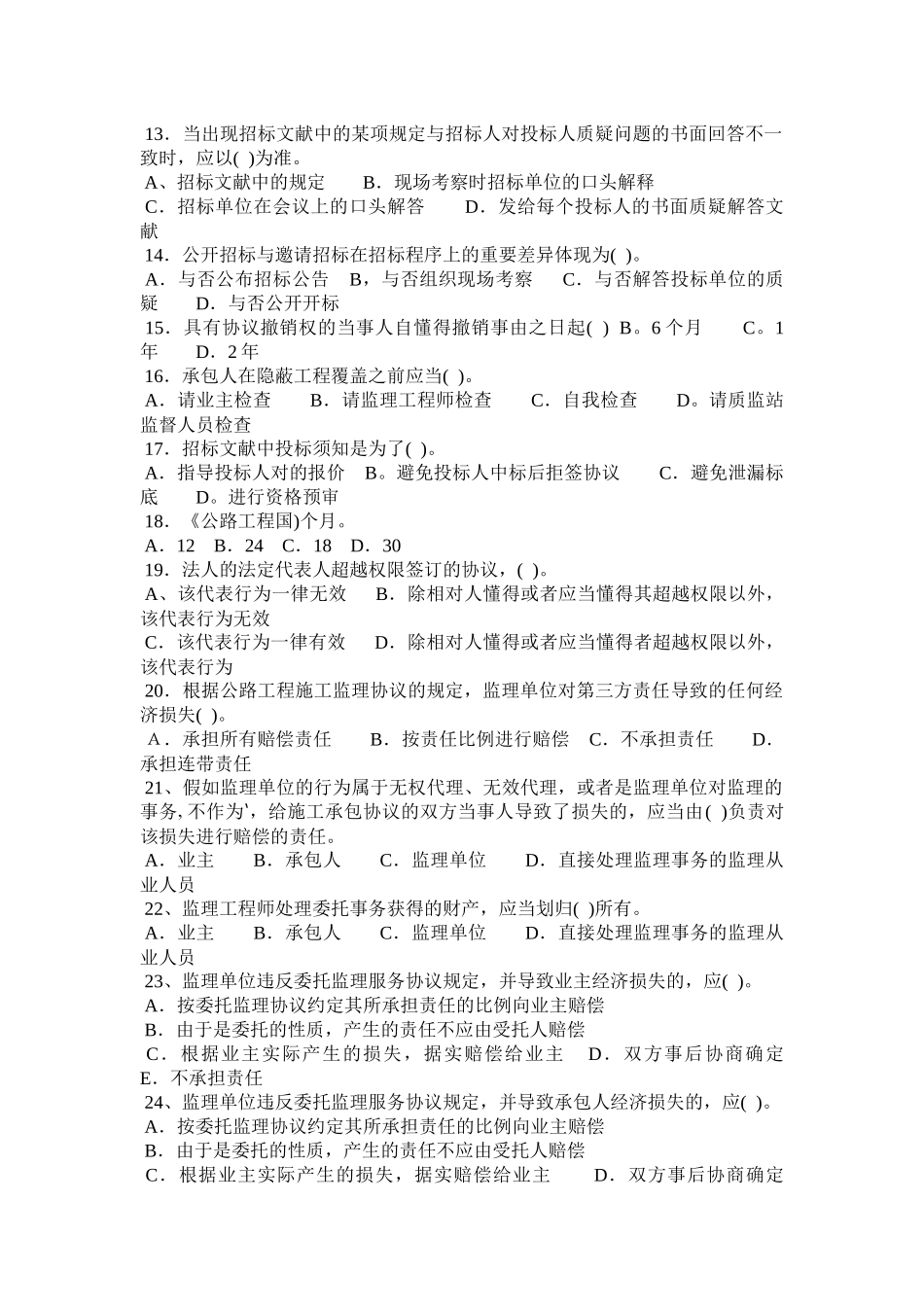 2025年交通部监理工程师考试合同题库_第2页