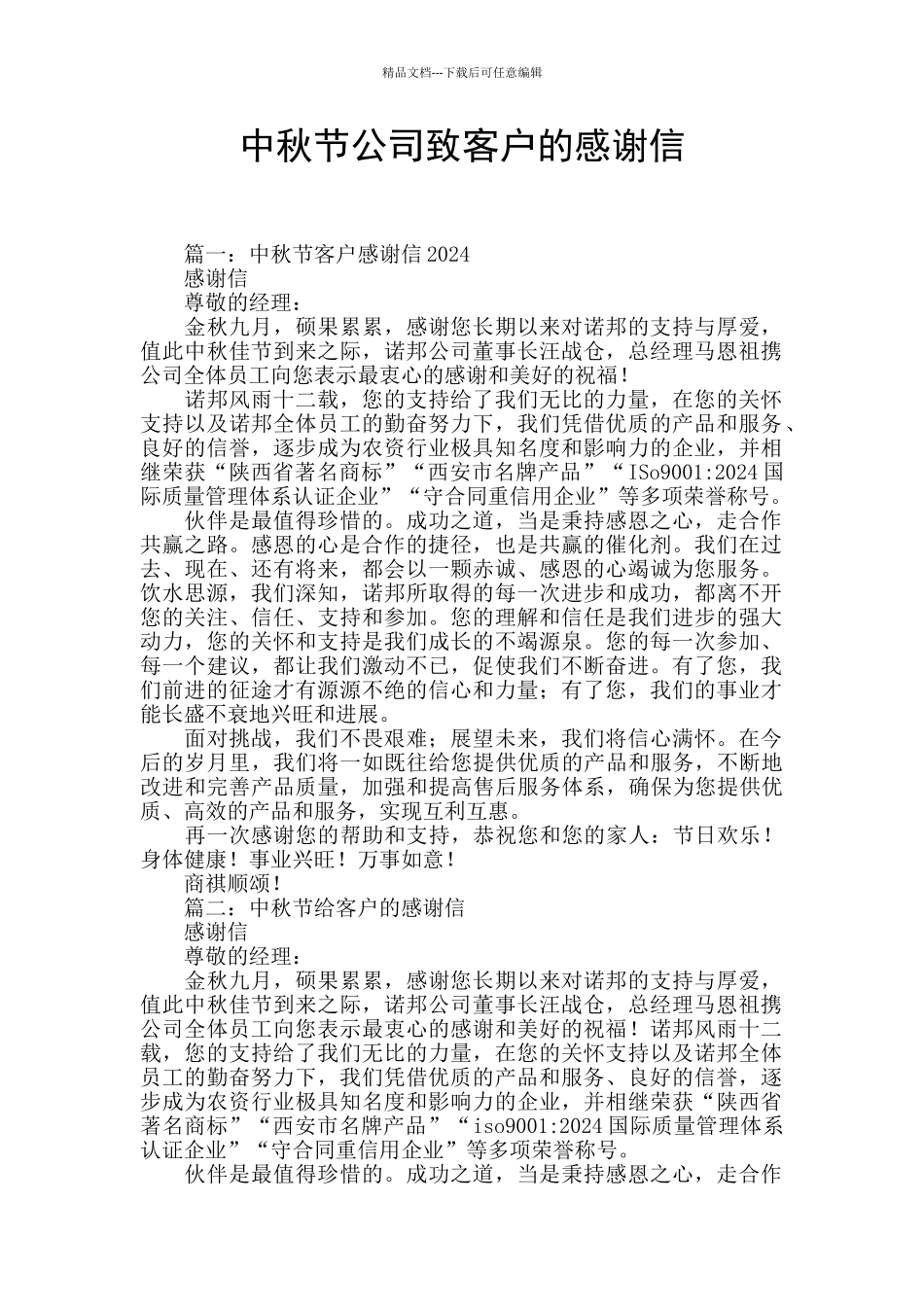 中秋节公司致客户的感谢信_第1页