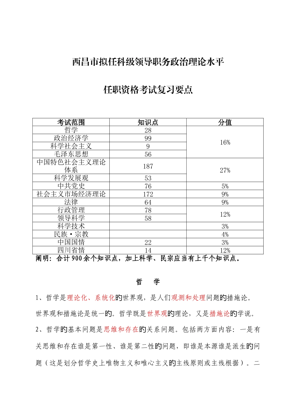 2025年西昌拟任乡科级领导职务政治理论水平任职资格考试复习要点_第1页