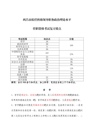 2025年西昌拟任乡科级领导职务政治理论水平任职资格考试复习要点