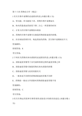 2025年执业药师药剂学习题第十六章药物动力学
