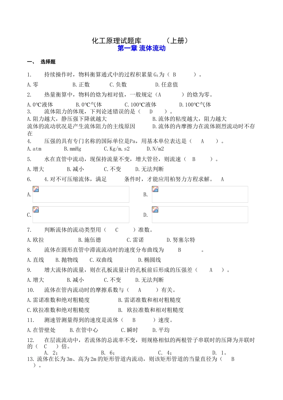 2025年化工原理考试题库培训资料_第2页