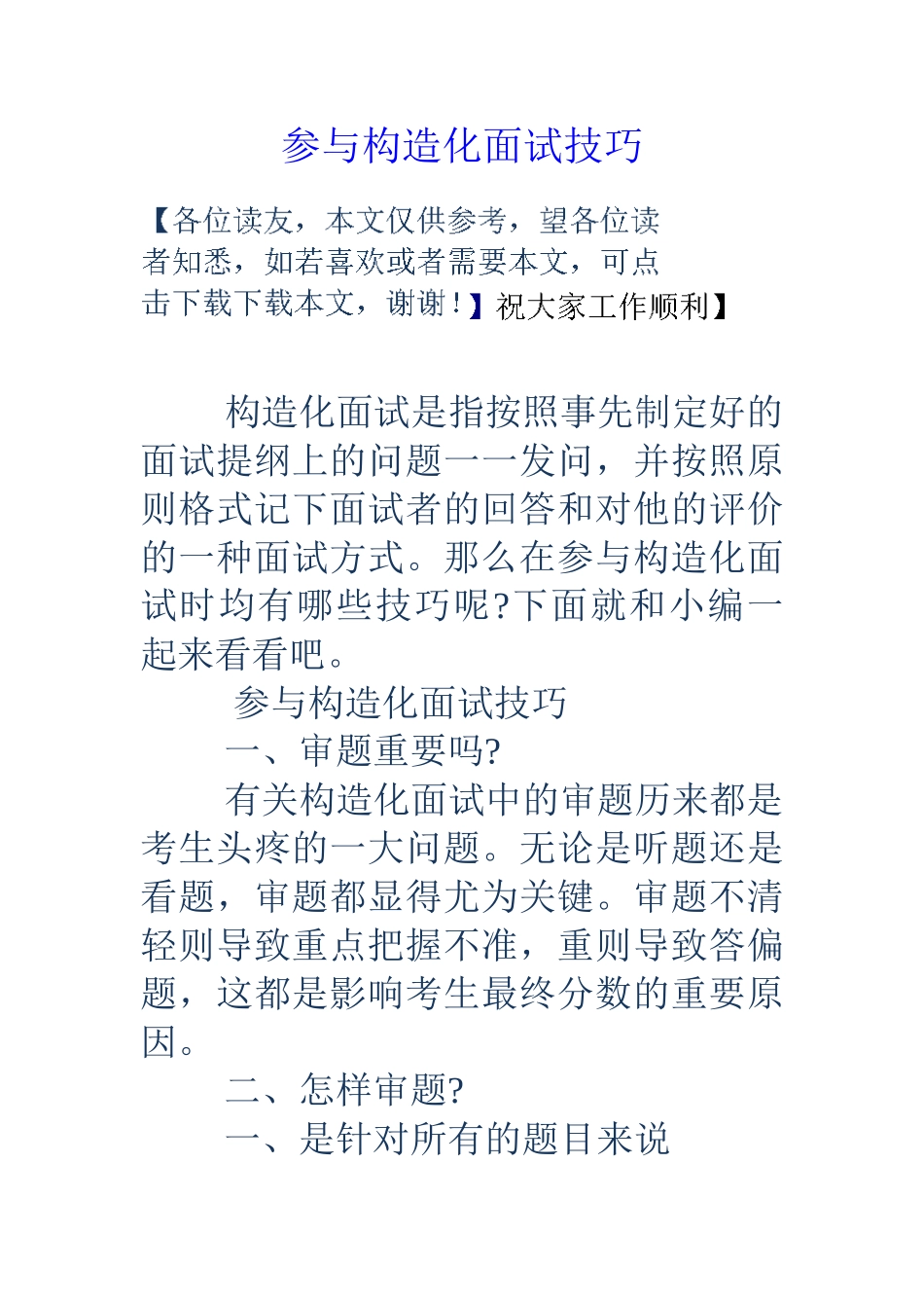 2025年参加结构化面试技巧_第1页