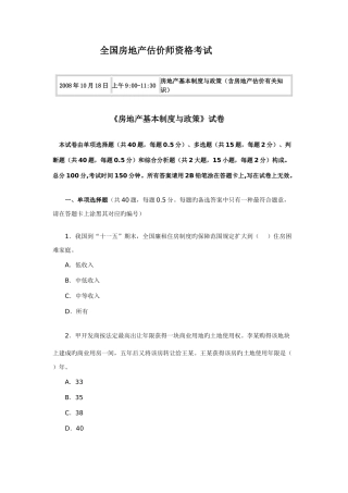 2025年房地产估价师房地产基本制度与政策全真试题