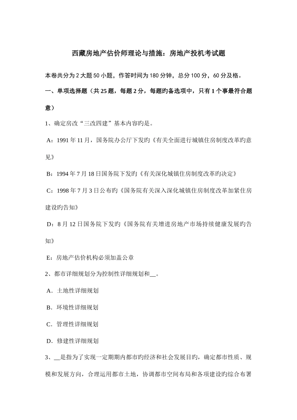 2025年西藏房地产估价师理论与方法房地产投机考试题_第1页
