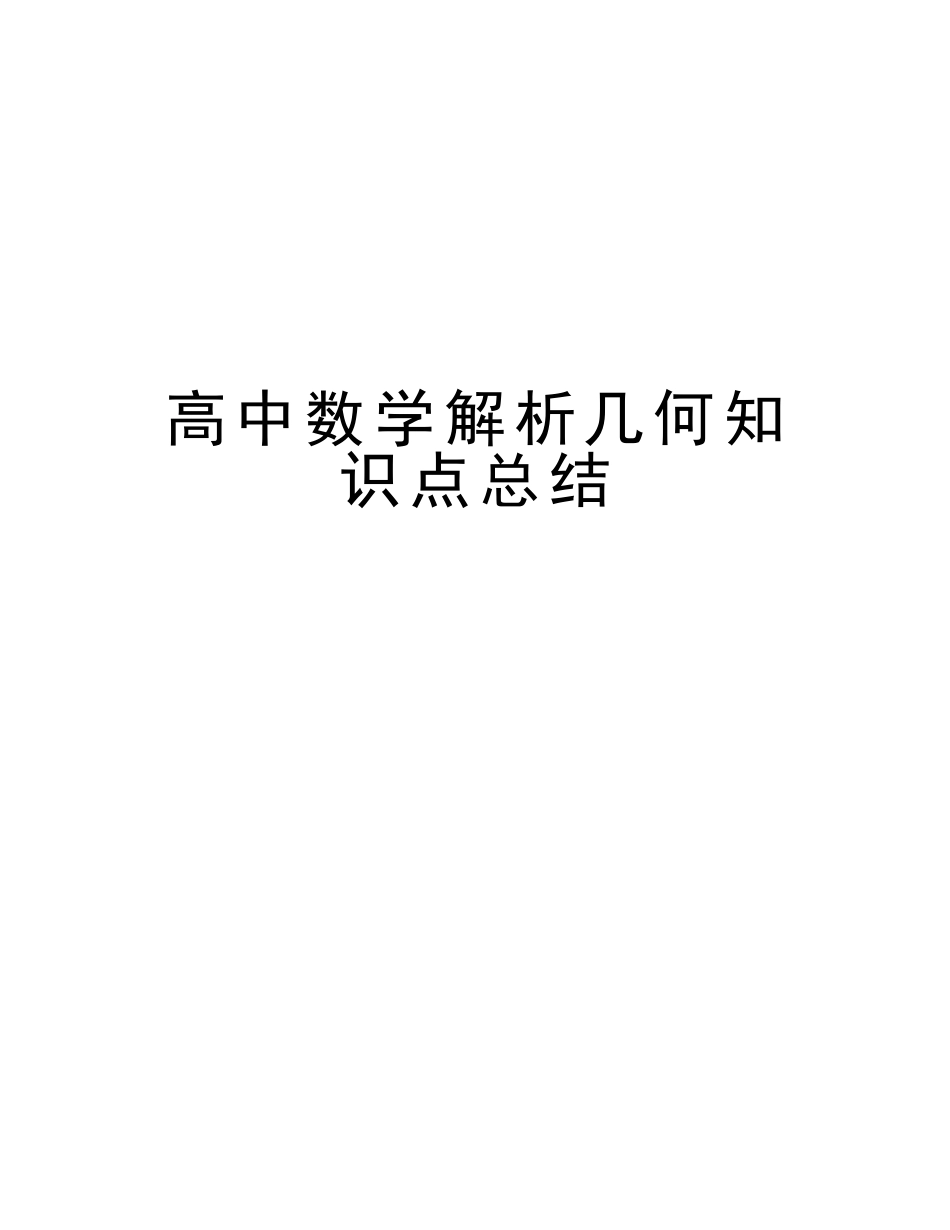 2025年高中数学解析几何知识点总结知识分享_第1页
