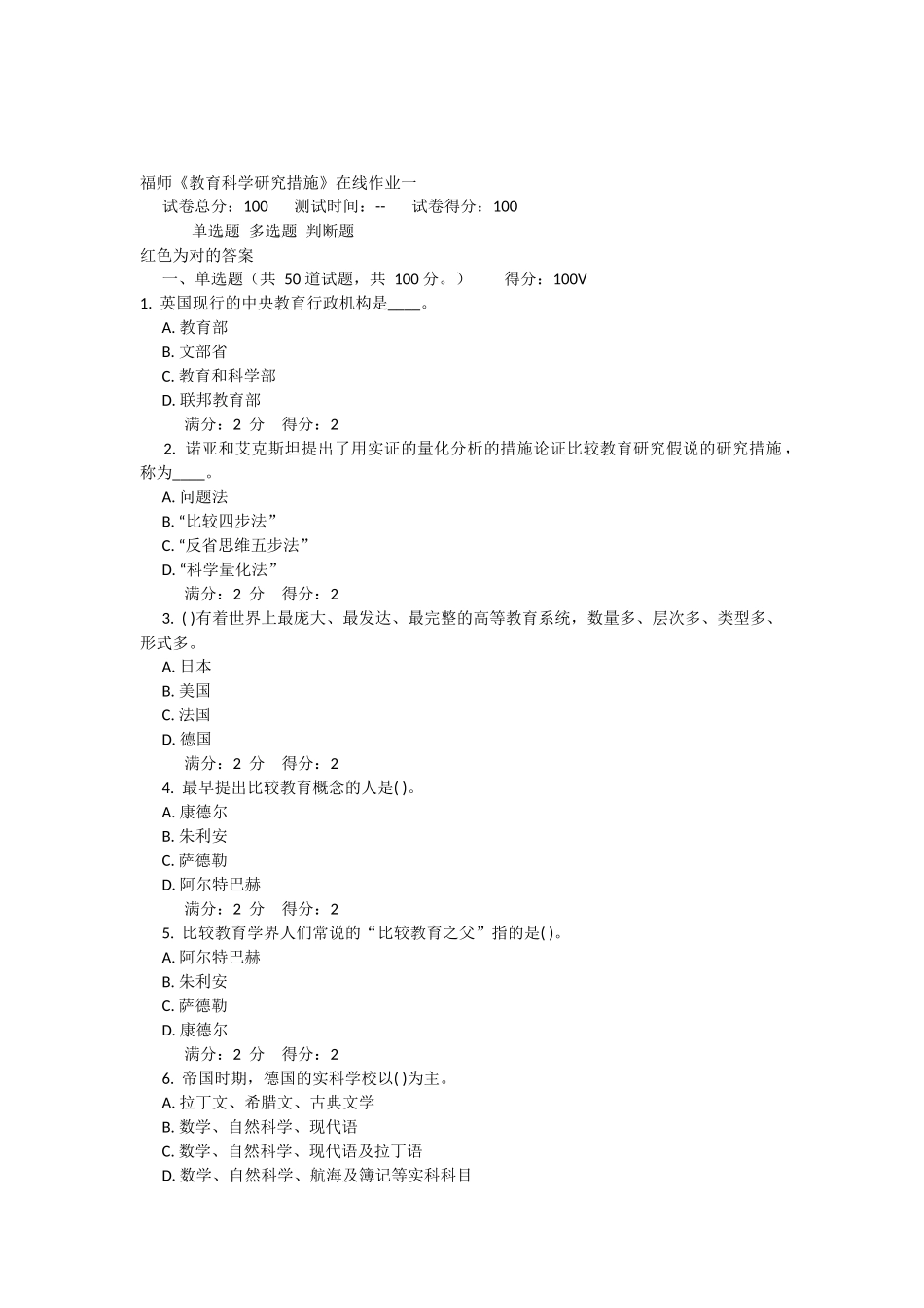 2025年福师教育科学研究方法在线作业一答案绝对100分_第1页