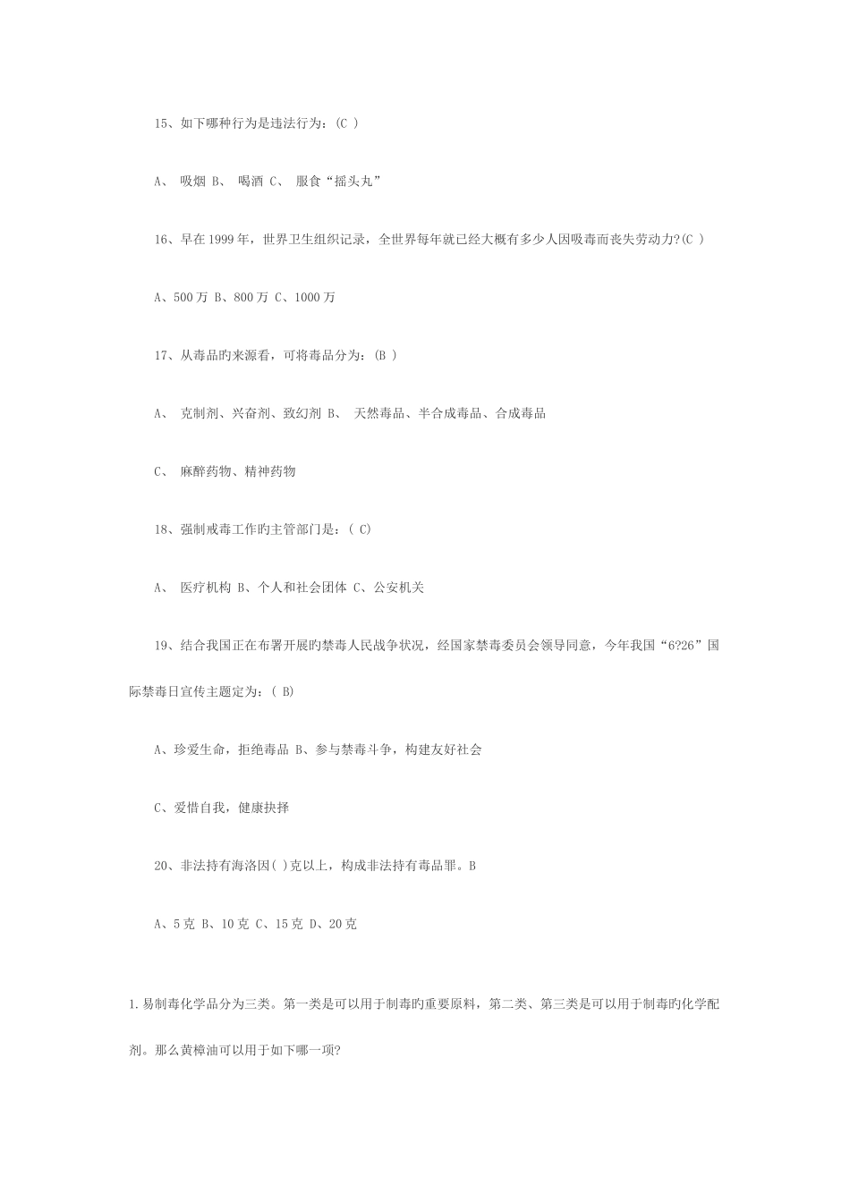 2025年禁毒自治竞赛题目及答案_第3页