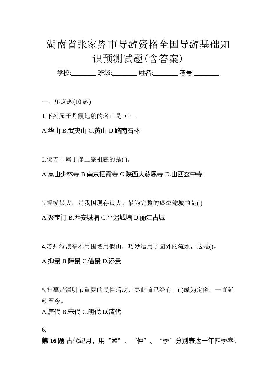 2025年湖南省张家界市导游资格全国导游基础知识预测试题含答案_第1页