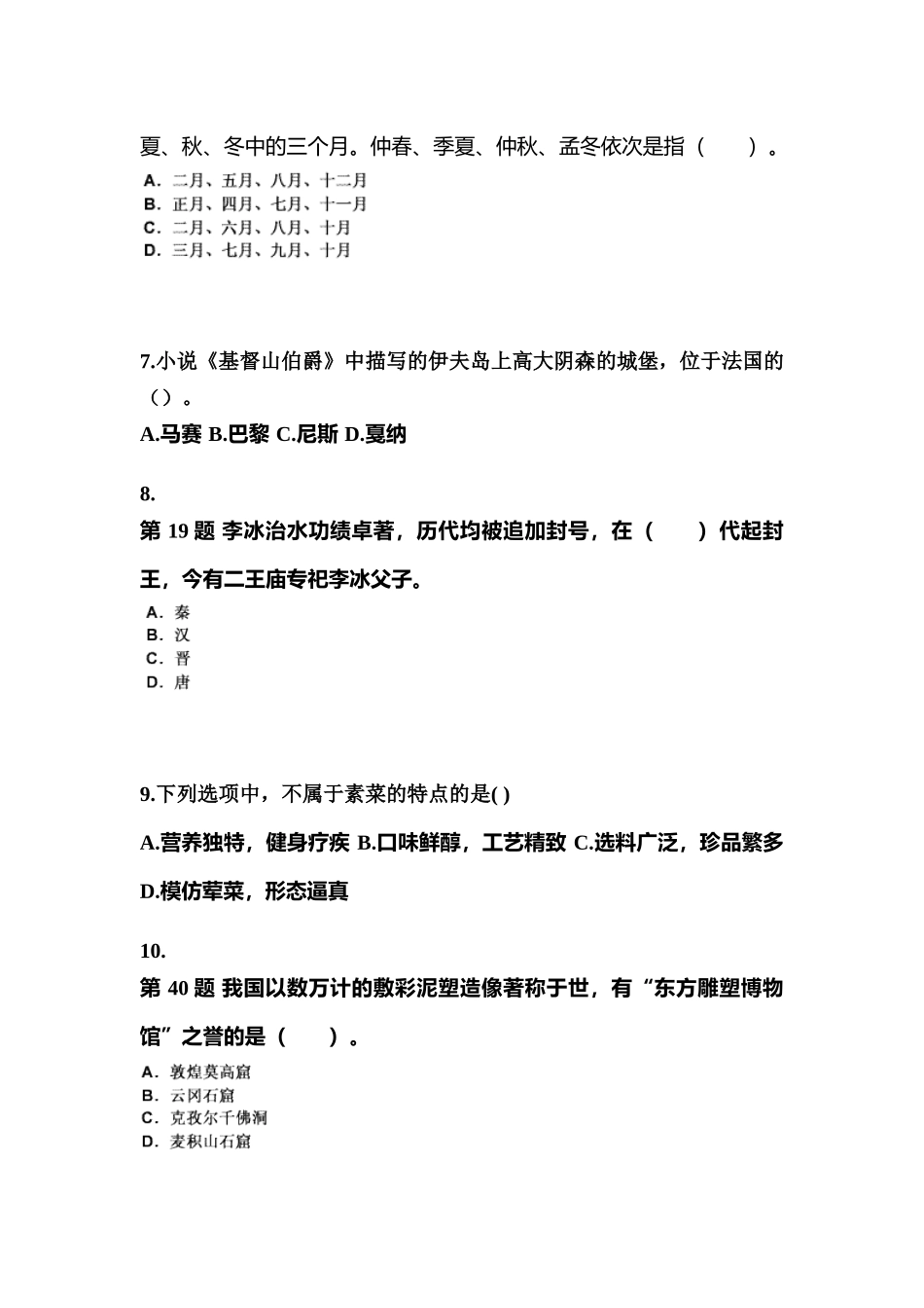 2025年湖南省张家界市导游资格全国导游基础知识预测试题含答案_第2页