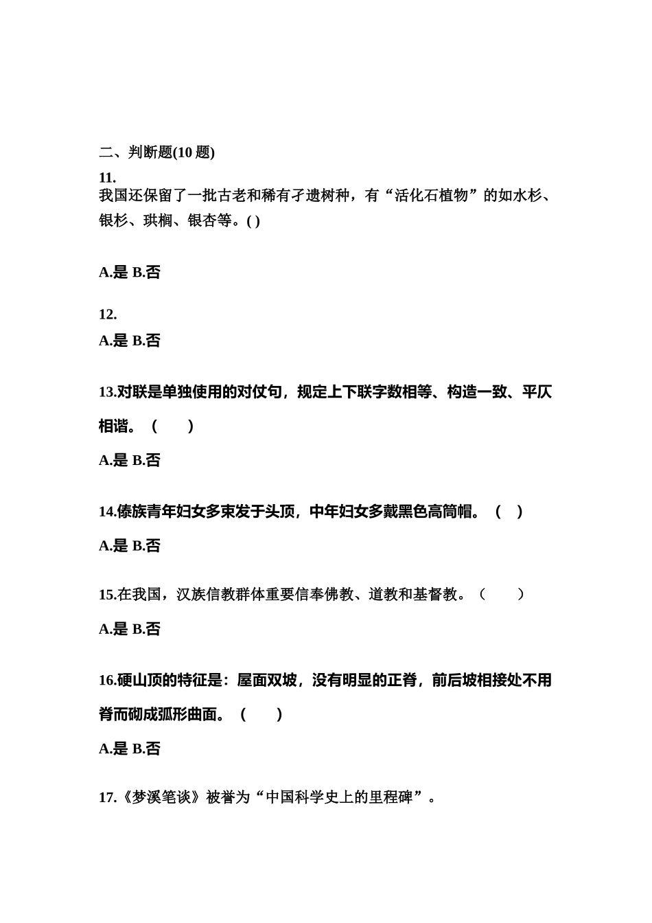2025年湖南省张家界市导游资格全国导游基础知识预测试题含答案_第3页