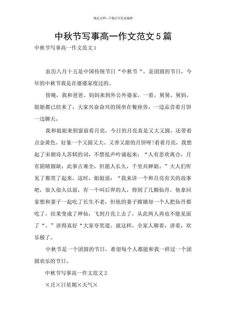 中秋节写事高一作文范文5篇_第1页