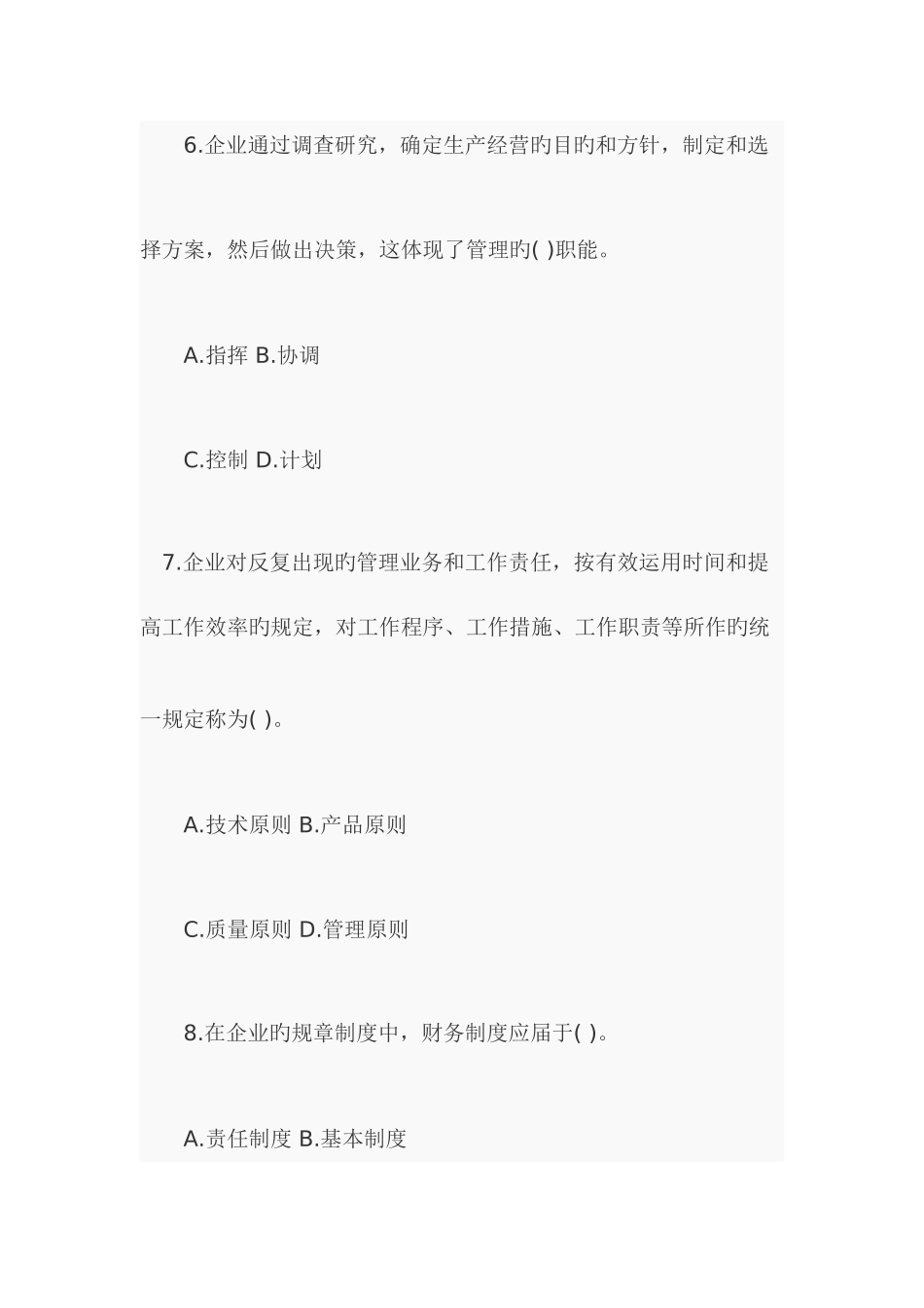 2025年经济师初级工商管理专业真题及答案_第3页
