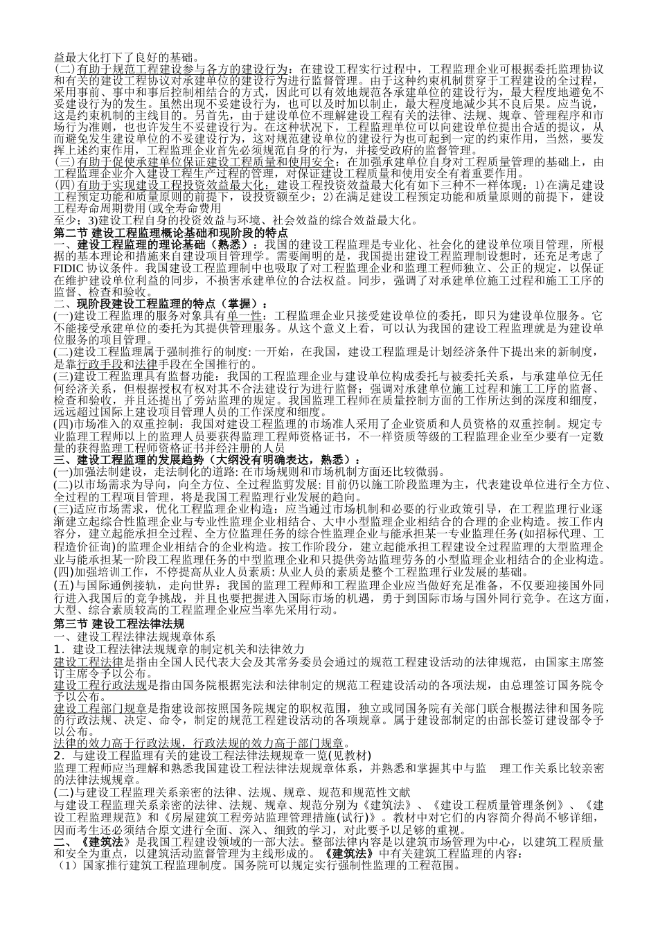 2025年监理工程师建设工程监理概论教材重点_第2页
