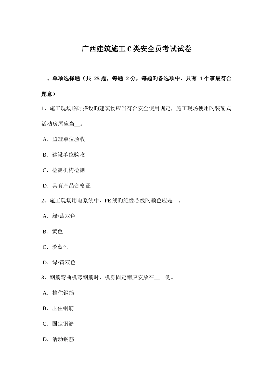 2025年广西建筑施工C类安全员考试试卷_第1页