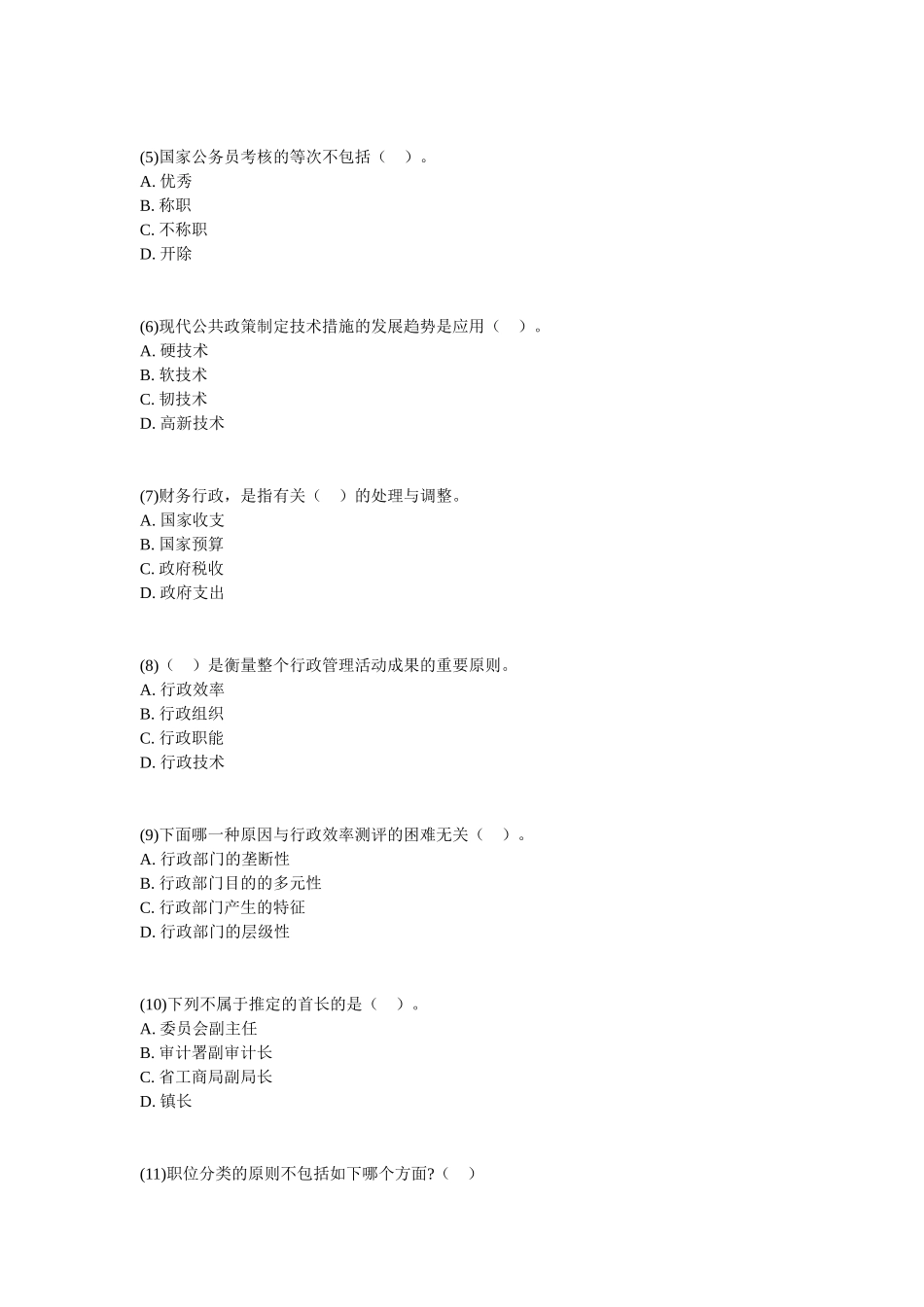 2025年党政领导干部公开选拔和竞争上岗考试《行政管理类》历年真题_第2页