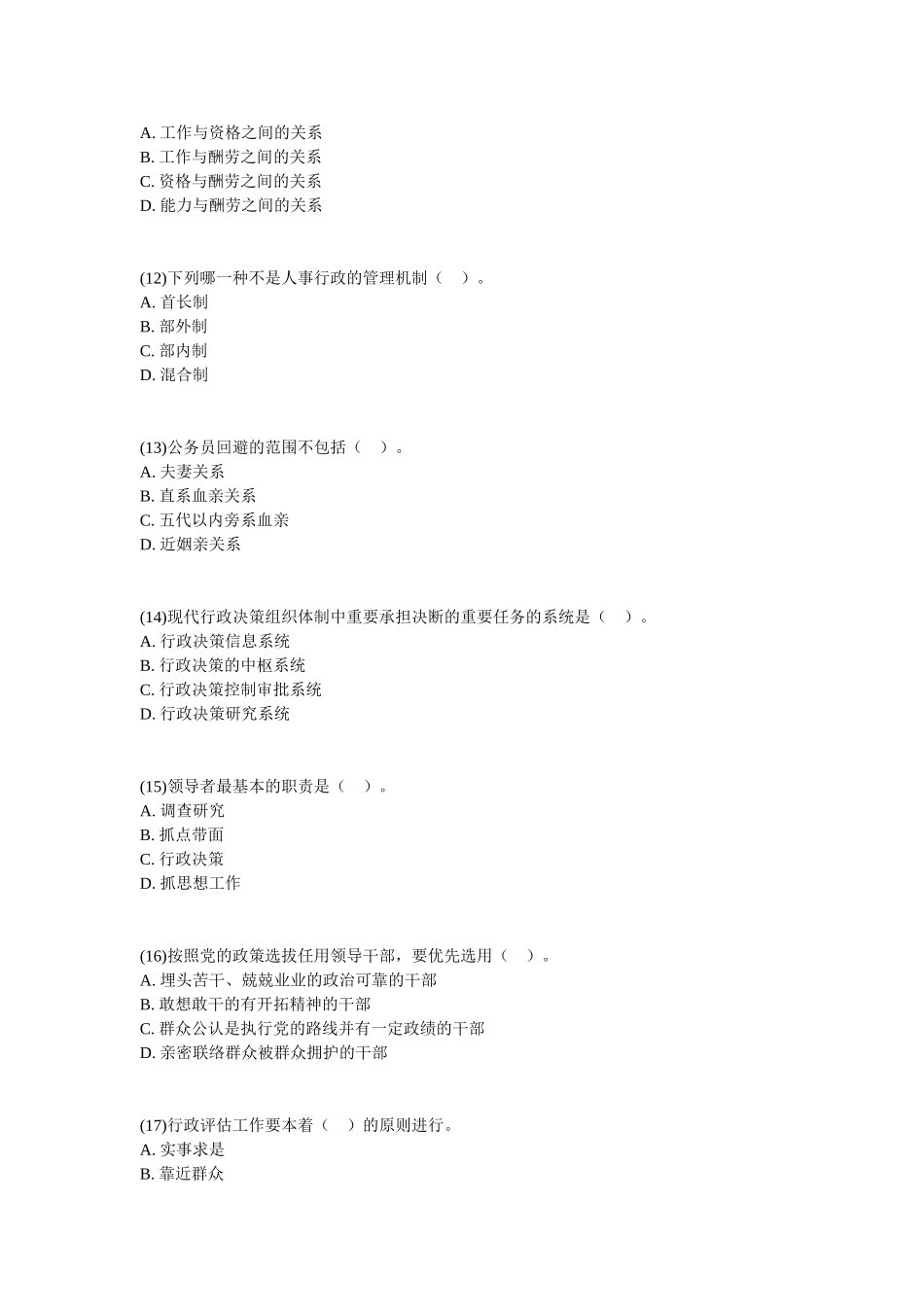 2025年党政领导干部公开选拔和竞争上岗考试《行政管理类》历年真题_第3页