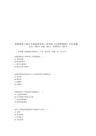 2025年党政领导干部公开选拔和竞争上岗考试《行政管理类》历年真题