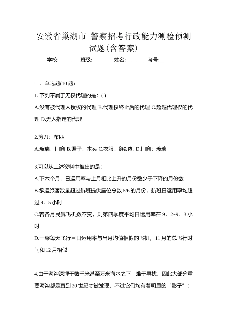2025年安徽省巢湖市警察招考行政能力测验预测试题含答案_第1页
