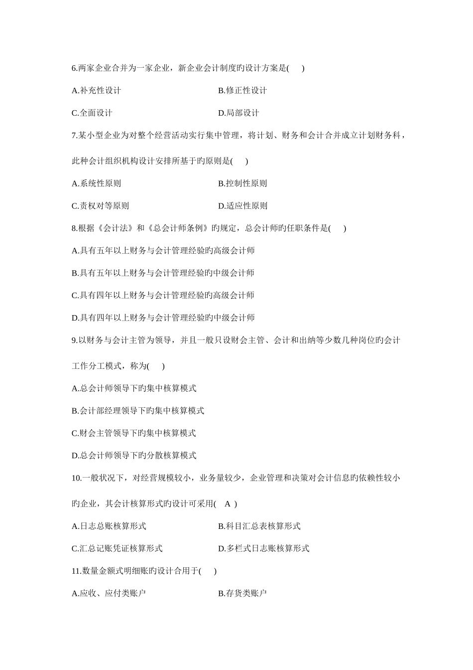 2025年自考会计制度设计1月真题与答案_第2页