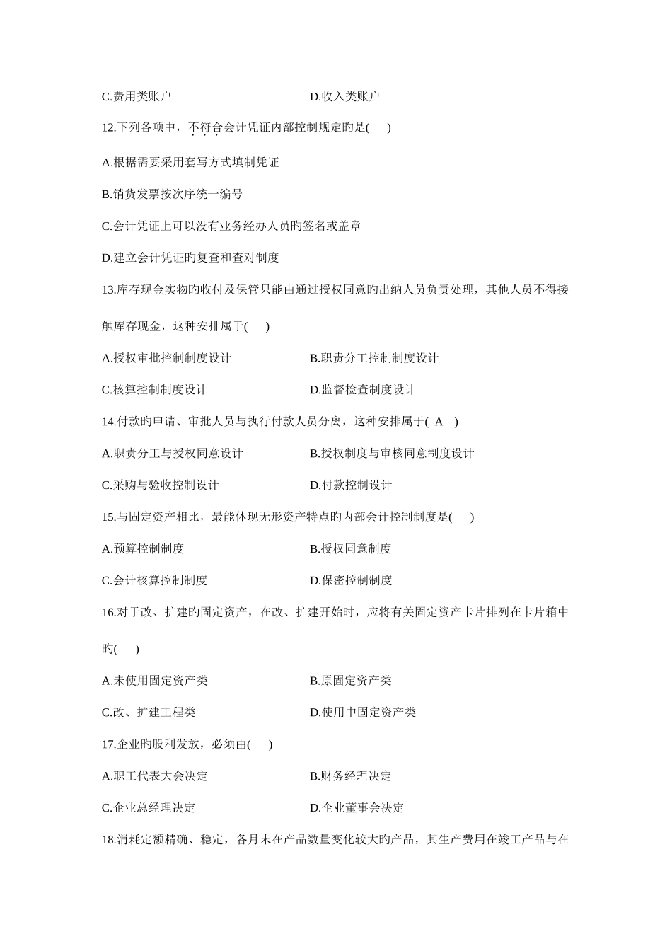 2025年自考会计制度设计1月真题与答案_第3页